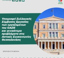 ΕΡΩΤΗΣΗ 3595: Υπογραφή Συλλογικής Σύμβασης Εργασίας των εργαζομένων του ΟΑΣΘ και γενικότερα προβλήματα στις Αστικές Συγκοινωνίες Θεσσαλονίκης