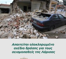 ΕΡΩΤΗΣΗ 5014: Απαιτείται ολοκληρωμένο σχέδιο δράσης για τους σεισμοπαθείς της Λάρισας