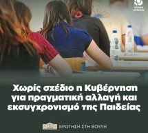 Η ελληνική κοινωνία αγωνιά για την εκπαίδευση, ενώ το Υπουργείο Παιδείας περιορίζεται σε ανακοινώσεις μεγαλεπήβολων σχεδίων