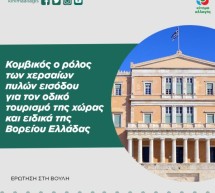Κομβικός ο ρόλος των χερσαίων πυλών εισόδου για τον οδικό τουρισμό της χώρας και ειδικά της Βορείου Ελλάδας