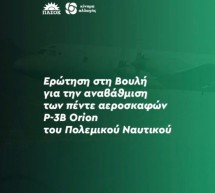 Αναβάθμιση των πέντε αεροσκαφών P-3B Orion του Πολεμικού Ναυτικού