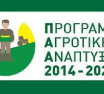 ΕΡΩΤΗΣΗ-6396-Περαιτέρω αξιοποίηση των πόρων του ΠΑΑ 2014-2020 για την υλοποίηση επενδύσεων στην Ελληνική ύπαιθρο