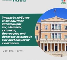 Υπαρκτός κίνδυνος ολοκληρωτικής καταστροφής της ελληνικής εκτατικής βοοτροφίας από άστοχους χειρισμούς των συνδεδεμένων ενισχύσεων