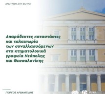 Απαράδεκτες καταστάσεις και ταλαιπωρία των συναλλασσόμενων στα κτηματολογικά γραφεία Νεάπολης και Θεσσαλονίκης