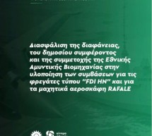 Διασφάλιση της διαφάνειας, του δημοσίου συμφέροντος και της συμμετοχής της Εθνικής Αμυντικής Βιομηχανίας στην υλοποίηση των συμβάσεων για τις φρεγάτες τύπου “FDI HN” και για τα μαχητικά αεροσκάφη RAFALE