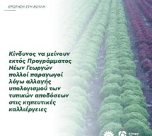 Κίνδυνος να μείνουν εκτός Προγράμματος Νέων Γεωργών πολλοί παραγωγοί λόγω αλλαγής υπολογισμού των τυπικών αποδόσεων στις κηπευτικές καλλιέργειες