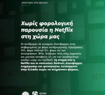 Χωρίς φορολογική παρουσία η Netflix στη χώρα μας