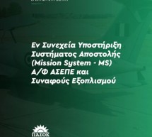 Εν Συνεχεία Υποστήριξη Συστήματος Αποστολής (Mission System – MS) Α/Φ ΑΣΕΠΕ και Συναφούς Εξοπλισμού