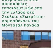 Ερώτηση σχετικά με τα προβλήματα στις αποσπάσεις εκπαιδευτικών από την Ελλάδα στο Σχολείο «Σωκράτης- Δημοσθένης» του Μόντρεαλ Καναδά